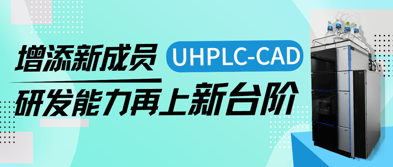 增添新成員UHPLC-CAD，研發(fā)能力再上新臺階