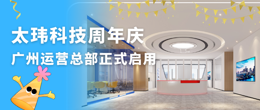 太瑋科技周年慶典暨廣州運營總部正式啟用，攜手共創(chuàng)輝煌未來！